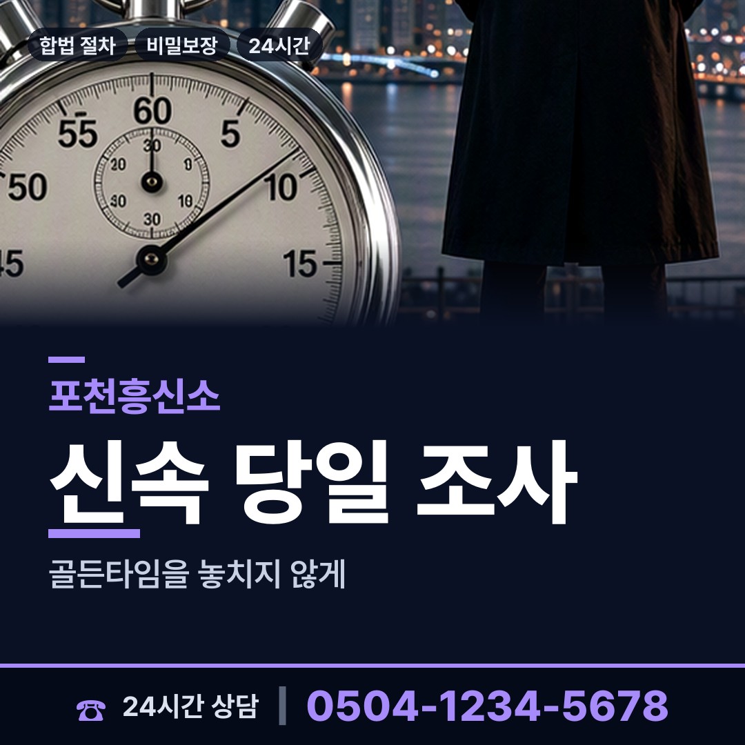 포천 선단동 탐정 상담 안내