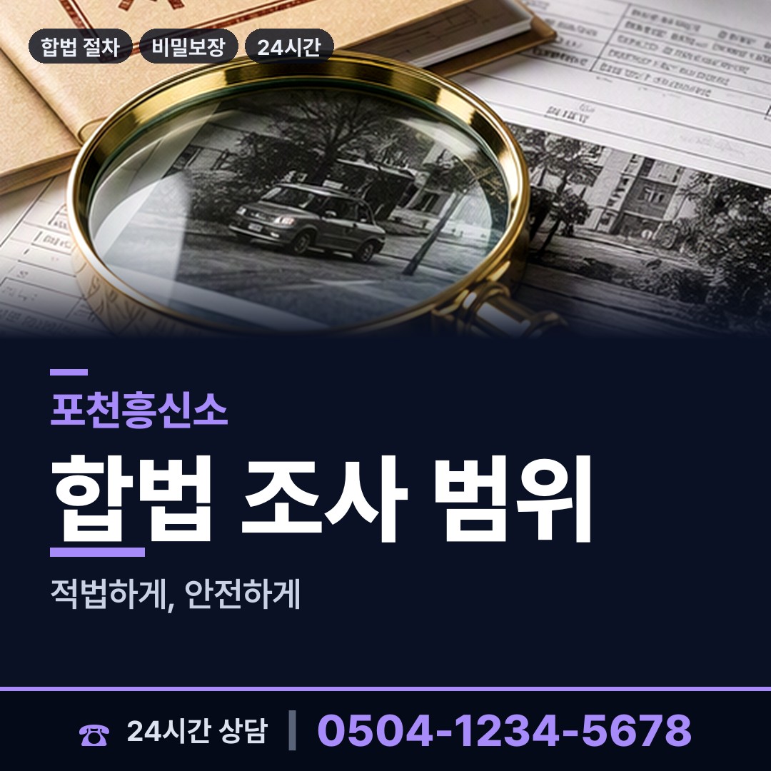 포천 선단동 야간조사 상담 안내